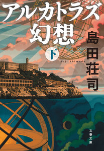 アルカトラズ幻想(下) 電子書籍版