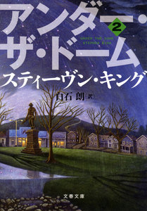 アンダー・ザ・ドーム(2) 電子書籍版