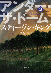 アンダー・ザ・ドーム(3) 電子書籍版
