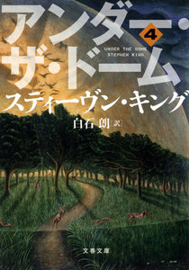 アンダー・ザ・ドーム(4) 電子書籍版