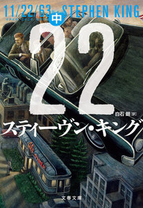 11/22/63(中) 電子書籍版