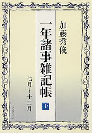 一年諸事雑記帳(下) 電子書籍版