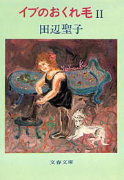 イブのおくれ毛(2) 電子書籍版