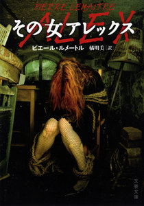 その女アレックス 電子書籍版