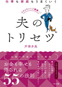 仕事も家庭もうまくいく夫のトリセツ