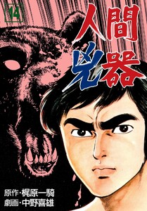 人間兇器 (14) 電子書籍版