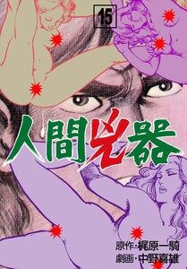 人間兇器 (15) 電子書籍版