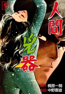 人間兇器 (17) 電子書籍版