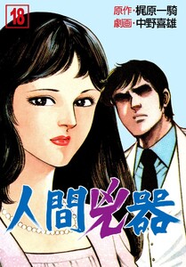 人間兇器 (18) 電子書籍版