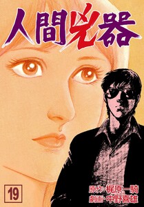 人間兇器 (19) 電子書籍版