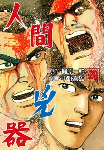 人間兇器 (20) 電子書籍版
