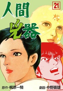 人間兇器 (21) 電子書籍版