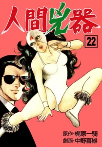 人間兇器 (22) 電子書籍版