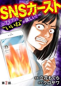 SNSカースト ～アイツより“いいね”が欲しい～(分冊版) 【第2話】 電子書籍版
