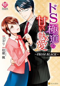 ドS極道の甘い執愛~FROM BLACK~
