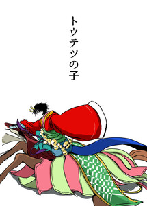 トウテツの子