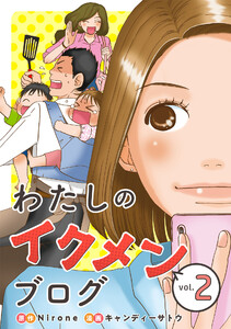 わたしのイクメンブログ (2) 電子書籍版