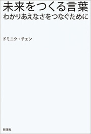 未来をつくる言葉―わかりあえなさをつなぐために―