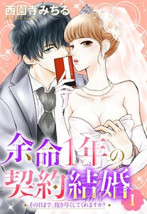 余命1年の契約結婚 その日まで、抱き尽くしてくれますか? 【単話売】