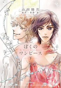 ぼくのワンピース(下) 電子書籍版