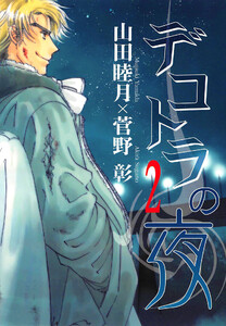 デコトラの夜(2) 電子書籍版