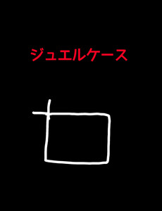 ジュエルケース3 電子書籍版