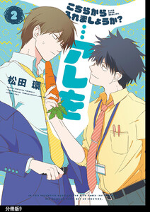 こちらから入れましょうか?…アレを 分冊版(9) 電子書籍版