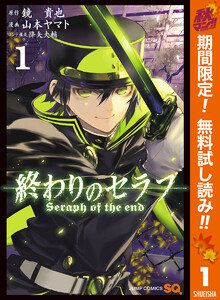 終わりのセラフ 期間限定無料 1巻 原作 鏡貴也 漫画 山本ヤマト コンテ構成 降矢大輔 無料まんが 試し読み が豊富 Ebookjapan まんが 漫画 電子書籍をお得に買うなら 無料で読むならebookjapan