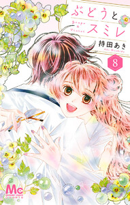 ぶどうとスミレ (8) 電子書籍版