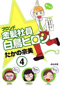 金髪社員白鳥ヒロシ(分冊版) 【第4話】 電子書籍版