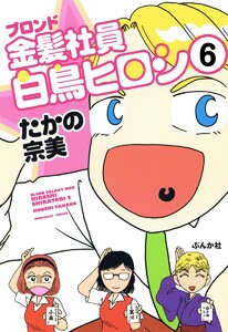 金髪社員白鳥ヒロシ(分冊版) 【第6話】 電子書籍版