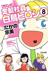 金髪社員白鳥ヒロシ(分冊版)