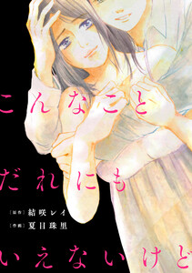 こんなことだれにもいえないけど【単話】(2) 電子書籍版