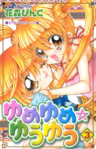 ゆめゆめ ゆうゆう (3) 電子書籍版