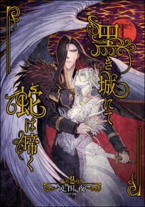 黒き城にて蛇は啼く(分冊版) 【第2話】 電子書籍版