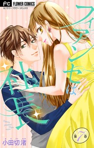 フィアンセは社長【マイクロ】 (7) 電子書籍版