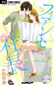 フィアンセは社長【マイクロ】 (9) 電子書籍版