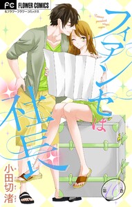 フィアンセは社長【マイクロ】 (10) 電子書籍版