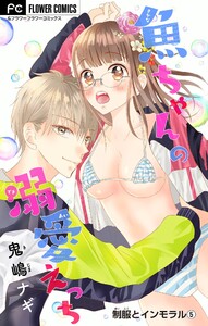 制服とインモラル～魚ちゃんの溺愛えっち～ 【マイクロ】 (5) 電子書籍版