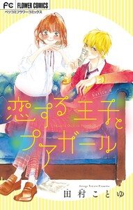 恋する王子とプアガール【マイクロ】 (6) 電子書籍版