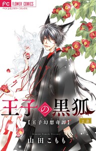 王子の黒狐【マイクロ】 (2) 電子書籍版
