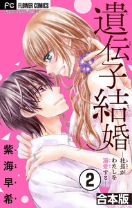 遺伝子結婚～社長がわたしを溺愛する～【合本版】 (2) 電子書籍版
