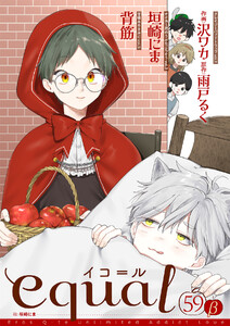 equal vol.59β 電子書籍版