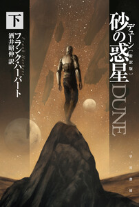 デューン 砂の惑星〔新訳版〕 下 電子書籍版