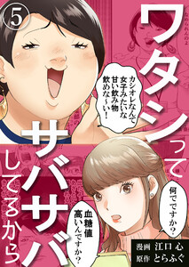 ワタシってサバサバしてるから(5) 電子書籍版