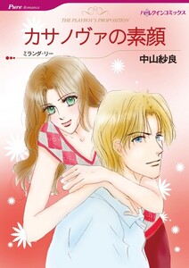 カサノヴァの素顔 (分冊版)7話 電子書籍版