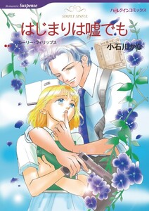 はじまりは嘘でも (分冊版)3話 電子書籍版