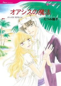 オアシスの魔法 (分冊版)4話 電子書籍版