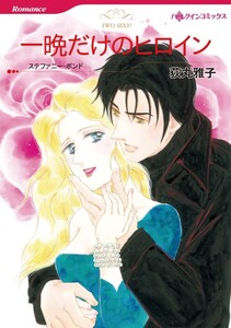 一晩だけのヒロイン (分冊版)3話 電子書籍版