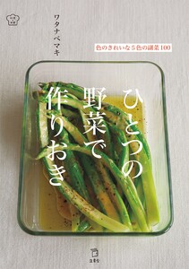 ひとつの野菜で作りおき 色のきれいな5色の副菜100(立東舎 料理の本棚) 電子書籍版